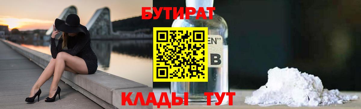 БУТИРАТ 99%  Вход с VPN  Отрадный 