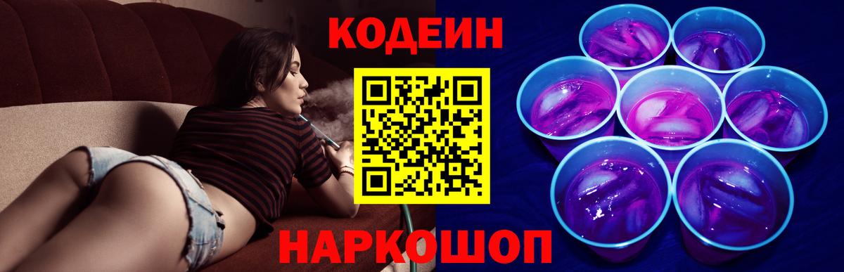 Отрадный  Кодеиновый сироп Lean Purple Drank  Вход с VPN  где продают наркотики  Codein Purple Drank 